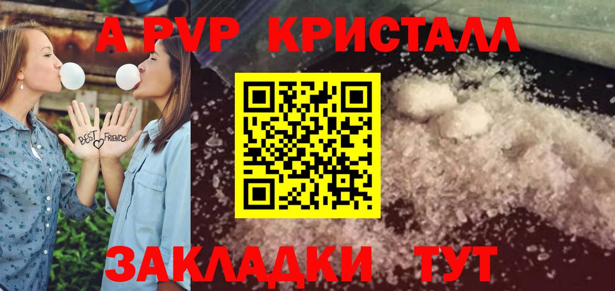 A PVP кристаллы Волгодонск