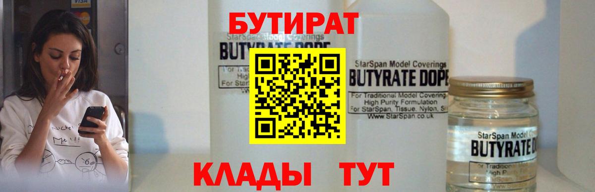 Волгодонск  Бутират бутик  Вход с VPN 