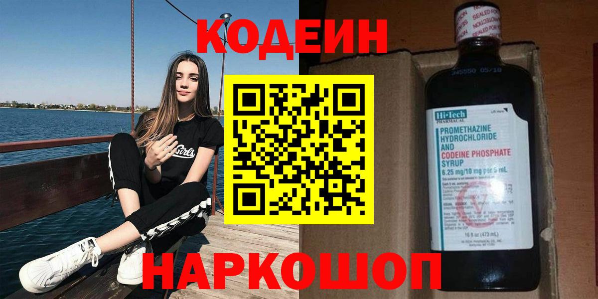 Codein напиток Lean (лин)  где можно купить наркотик  Волгодонск  Вход с VPN 